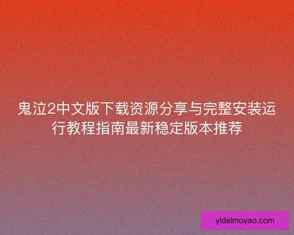 鬼泣2中文版下载资源分享与完整安装运行教程指南最新稳定版本推荐