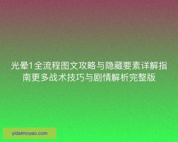 光晕1全流程图文攻略与隐藏要素详解指南更多战术技巧与剧情解析完整版